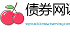 债券网证券讯