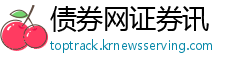 债券网证券讯